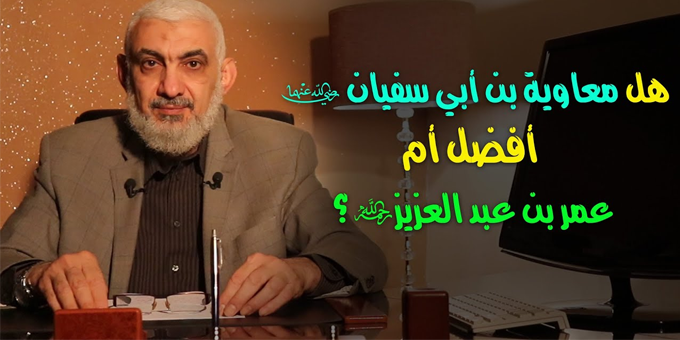 هل معاوية بن أبي سفيان رضي الله عنهما أفضل أم عمر بن 
