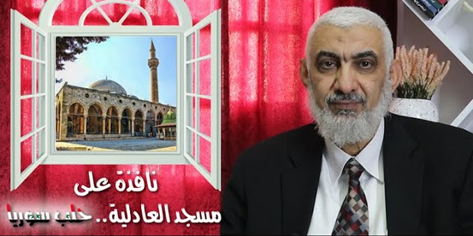 نافذة على مسجد العادلية.. حلب سوريا