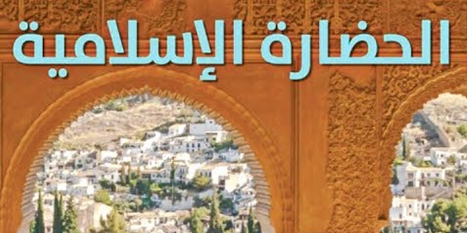 الحضاره الاسلاميه اعم واشمل من الحضارات السابقه