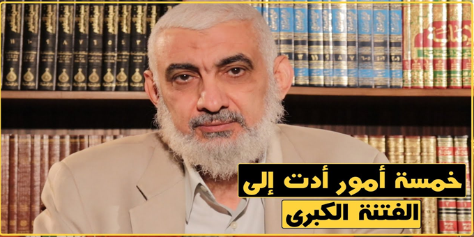 خمسة أمور أدت إلى الفتنة الكبرى