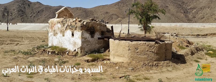 السدود وخزانات المياه في التراث العربي إبداع تقني رائع