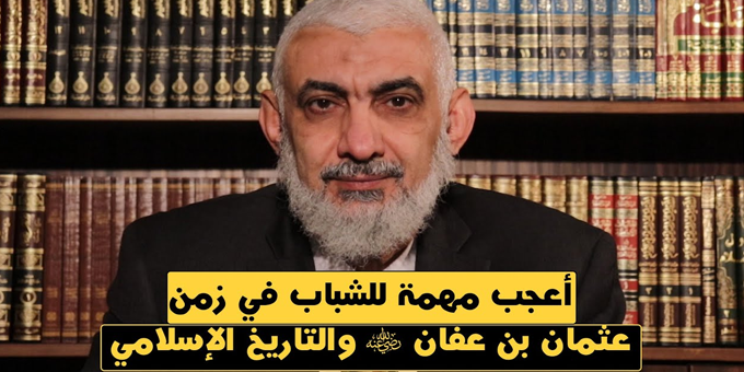 أعجب مهمة للشباب في زمن عثمان بن عفان والتاريخ أعجب مهمة للشباب في زمن عثمان بن عفان والتاريخ