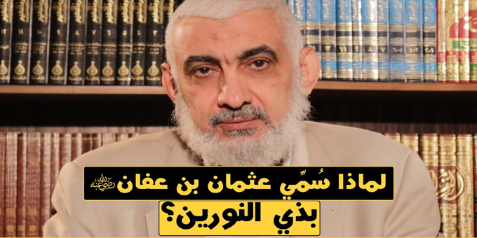 لماذا سُمِّي عثمان بن عفان بذي النورين؟