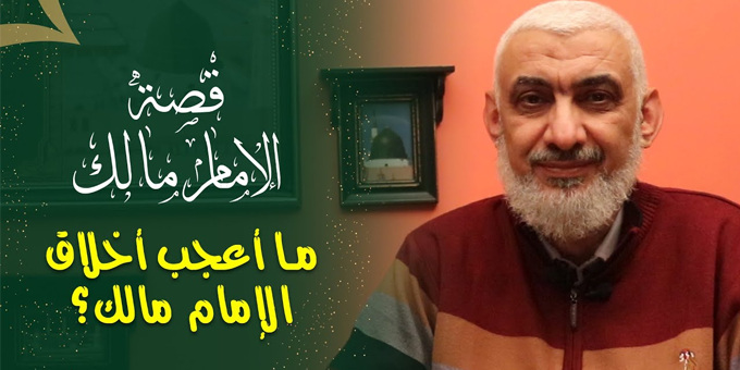 ما أعجب أخلاق الإمام مالك؟