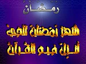 شهر القرآن والفرقان