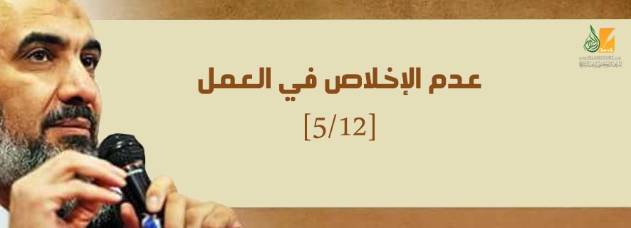 الهباء المنثور: عدم الإخلاص في الأعمال لله [5/12]