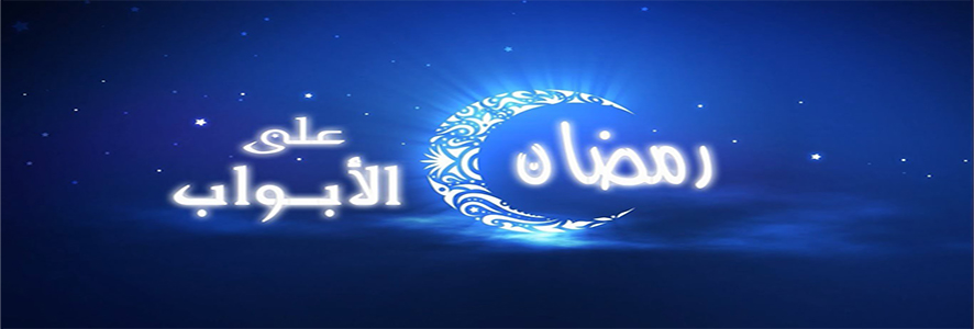 وقفات قبل قدوم شهر رمضان
