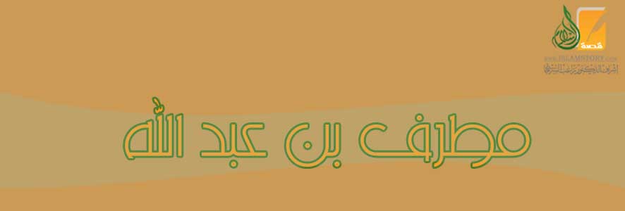 مطرف  بن عبد الله