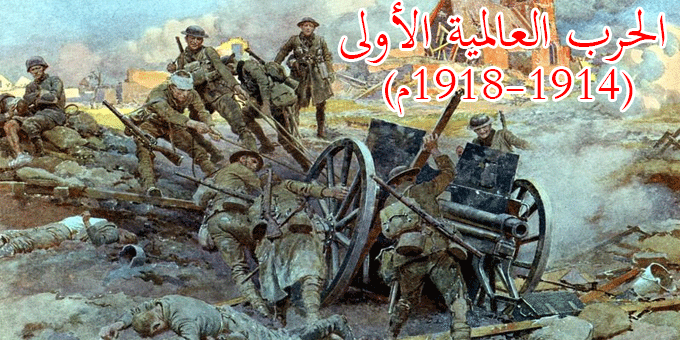 الحرب العالمية الأولى (1914-1918م)