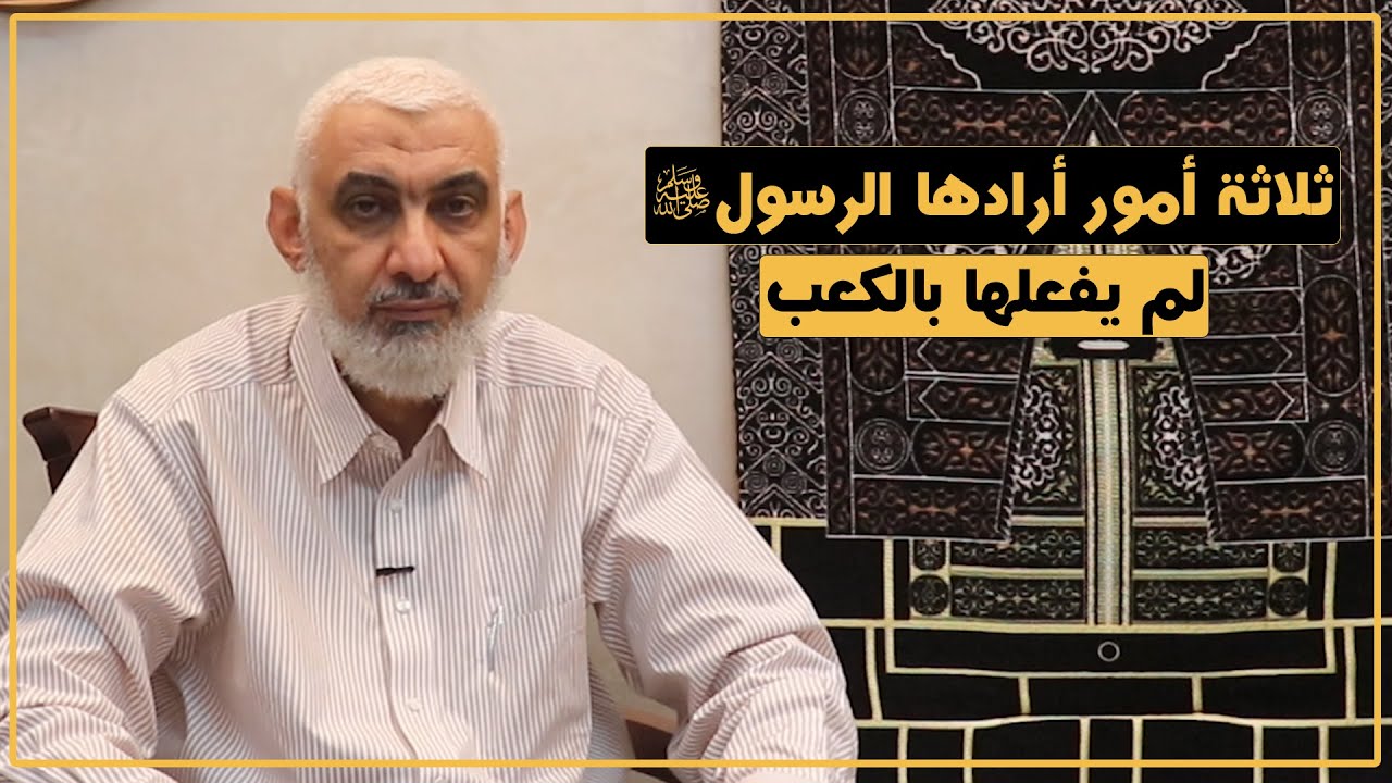 ثلاثة أمور أرادها الرسول صلى الله عليه وسلم ولم يفعلها 