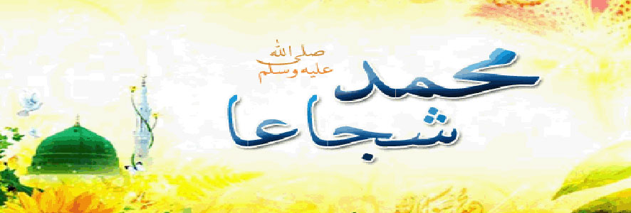 الشجاعة .. روائع أخلاق الرسول