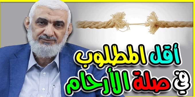 أقل المطلوب في صلة الأرحام