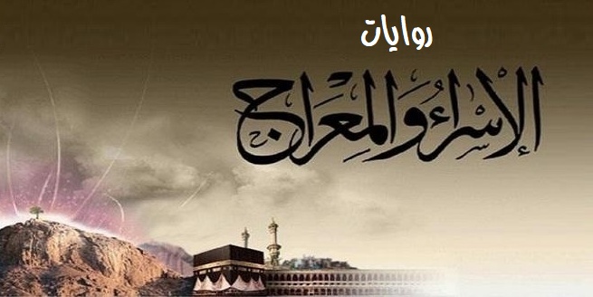 روايات الإسراء والمعراج