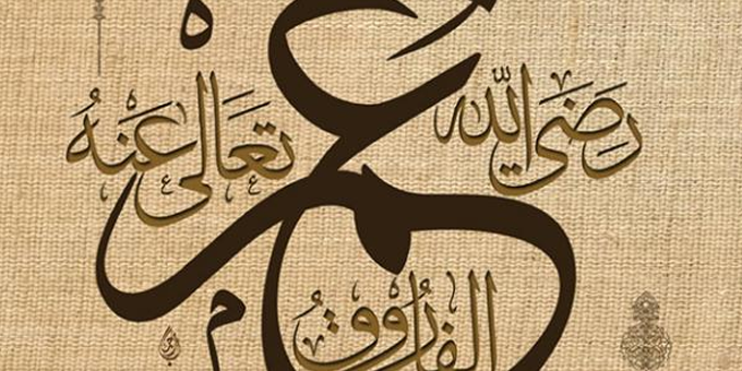 طريقة عمر بن الخطاب في منع الفتنة