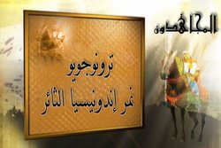 الأمير المجاهد ترونوجويو نمر إندونيسيا الثائر