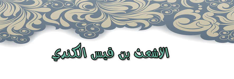 الأشعث بن قيس الكندي
