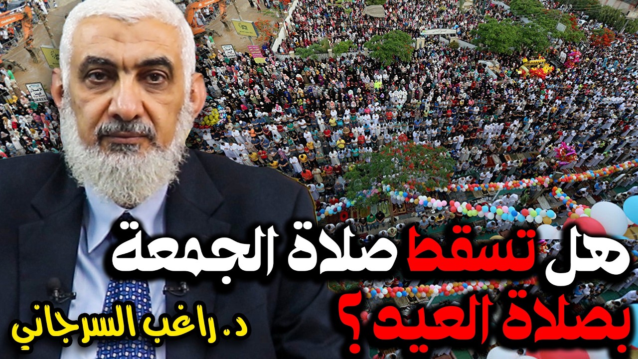 هل تسقط صلاة الجمعة بصلاة العيد؟
