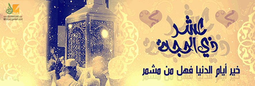 أيام العشر.. أفضل أيام الدنيا