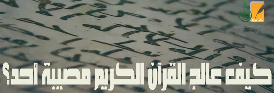 كيف عالج القرآن الكريم مصيبة أحد؟