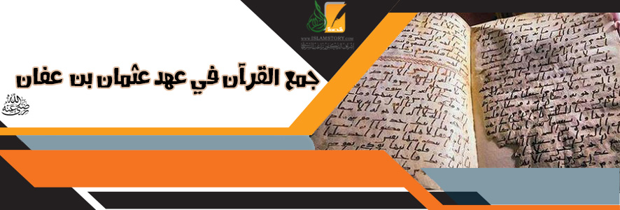 جمع القرآن في عهد عثمان بن عفان