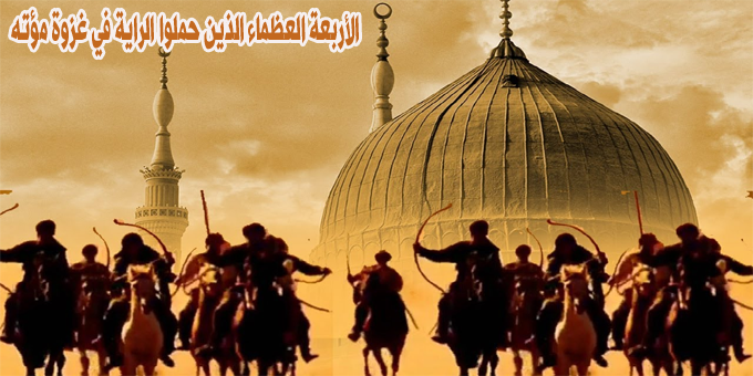 الأربعة العظماء الذين حملوا الراية في غزوة مؤته