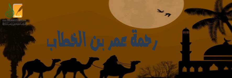 رحمة عمر بن الخطاب رضي الله عنه