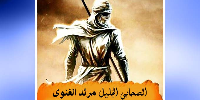 الصحابي الجليل مرثد الغنوي