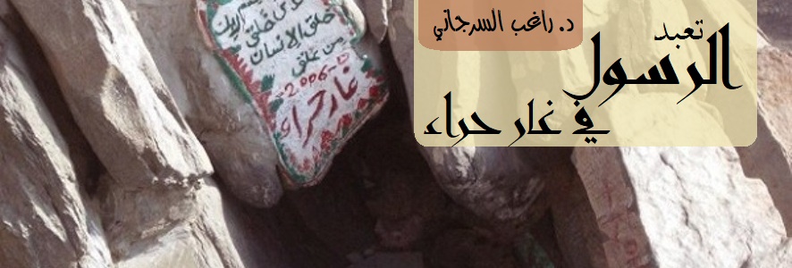 تعبد رسول الله في غار حراء