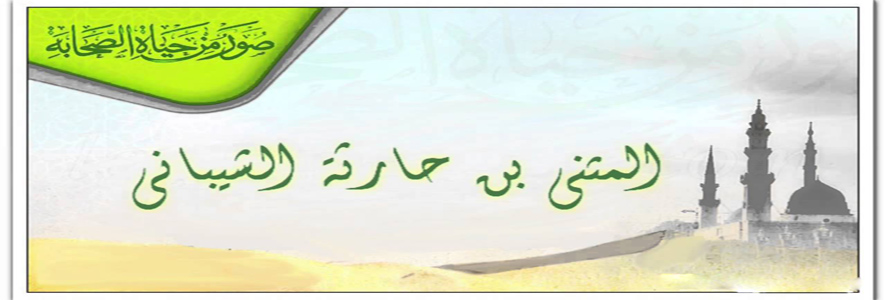 المثنى بن حارثة