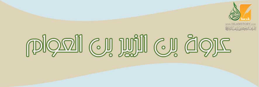 عروة بن الزبير بن العوام