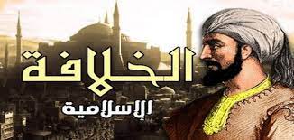 سليم الأول ومسألة الخلافة
