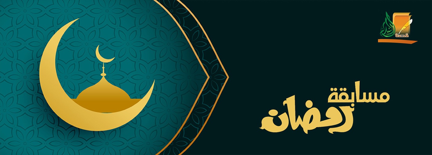 مسابقة رمضان الإسلام 2020 1441