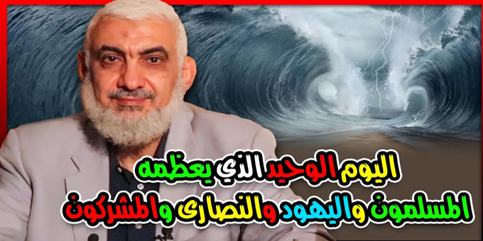 يوم عاشوراء.. اليوم الوحيد الذي يعظمه المسلمون واليهود والنصارى والمشركون