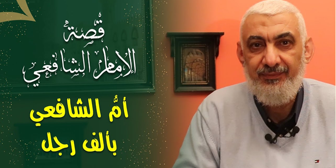 أم الشافعي بألف رجل