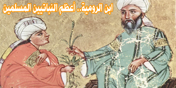 ابن الرومية.. أعظم النباتيين المسلمين