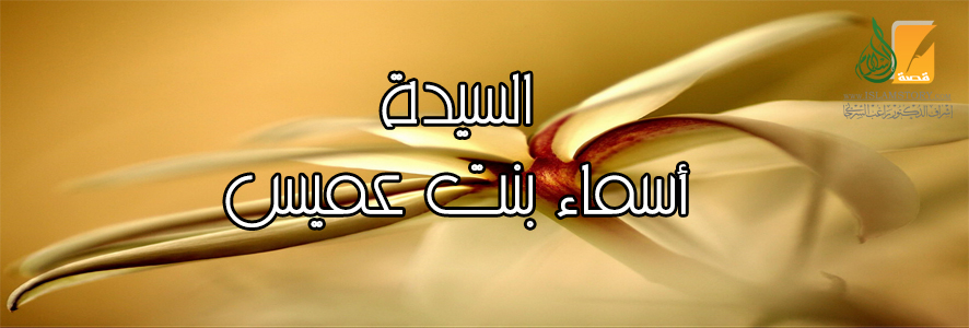Asma' Bint 'Umays