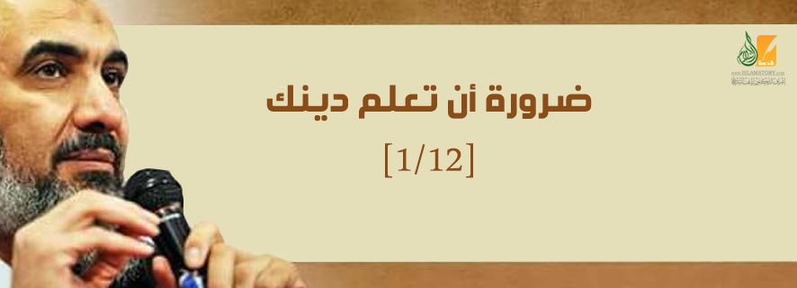 الهباء المنثور: ضرورة أن تعلم دينك [1/12]