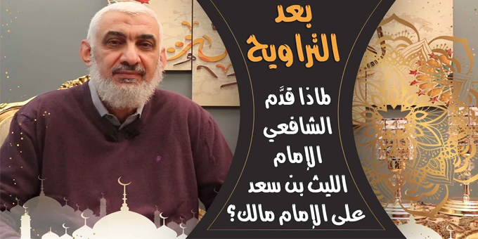 لماذا قدم الشافعي الإمام الليث بن سعد على الإمام مالك؟