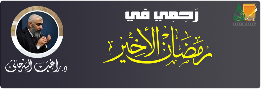 رحمي في رمضان الأخير