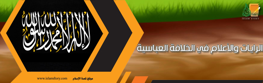 الرايات والأعلام في عهد الخلافة العباسية