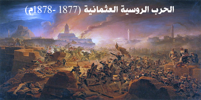 الحرب الروسية العثمانية (1877-1878م)