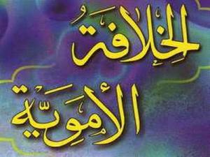 ابن العربي وموقفه من الدولة الأموية