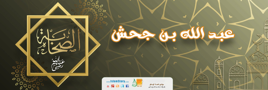 عبد الله بن جحش