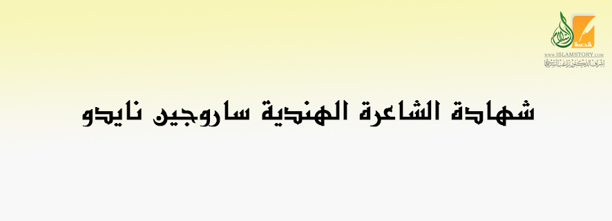 شهادة الشاعرة الهندية ساروجين نايدو