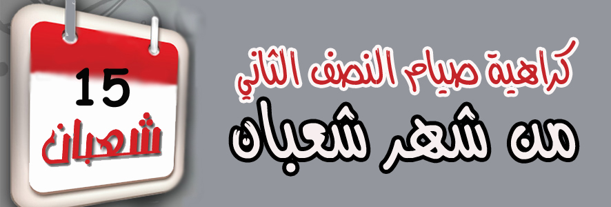 سُنَّة كراهية صيام النصف الثاني من شعبان
