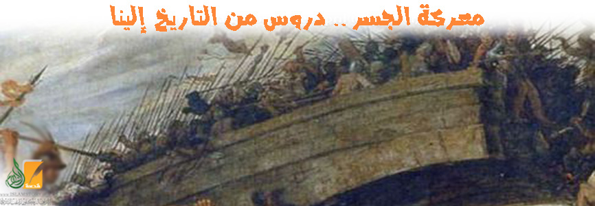 معركة الجسر .. دروس من التاريخ إلينا