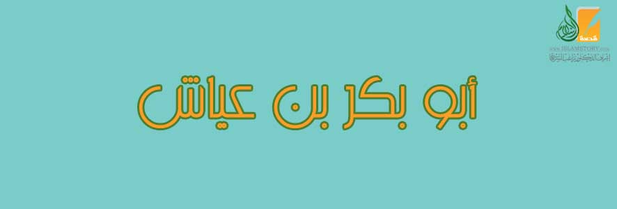 أبو  بكر بن عياش