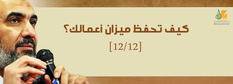 الهباء المنثور: كيف تحفظ ميزان أعمالك؟ [12/12]