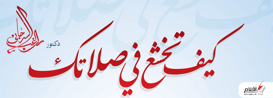 مقدمة كتاب كيف تخشع في صلاتك