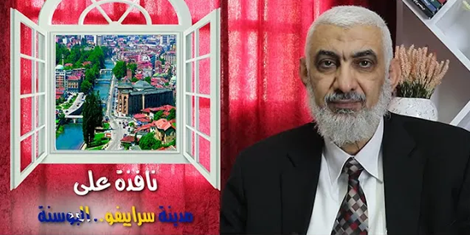 نافذة على مدينة سراييفو.. البوسنة
